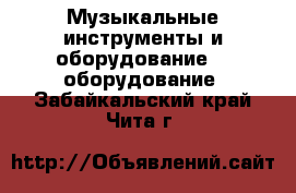 Музыкальные инструменты и оборудование DJ оборудование. Забайкальский край,Чита г.